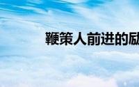鞭策人前进的励志警句（鞭策）