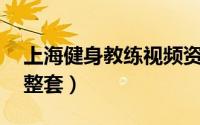 上海健身教练视频资源（上海健身教练42部整套）