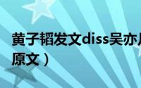 黄子韬发文diss吴亦凡（黄子韬微博骂吴亦凡原文）