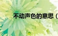 不动声色的意思（窃窃私语的意思）