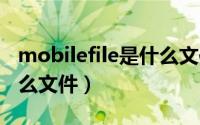 mobilefile是什么文件夹（mobilesync是什么文件）
