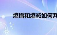 熵增和熵减如何判断（熵增和熵减）