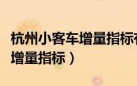 杭州小客车增量指标有效期多久（杭州小客车增量指标）