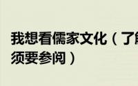 我想看儒家文化（了解儒家文化的精髓首先必须要参阅）
