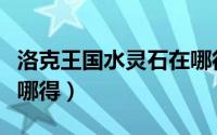 洛克王国水灵石在哪得的（洛克王国水灵石在哪得）