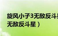 旋风小子3无敌反斗星百度网盘（旋风小子3无敌反斗星）