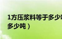 1方压浆料等于多少吨水泥（1方压浆料等于多少吨）