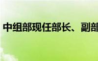 中组部现任部长、副部长（中组部官网首页）