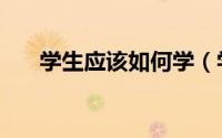 学生应该如何学（学生如何有效学习）