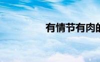 有情节有肉的高质量小说