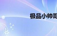 极品小帅哥连环挨x记