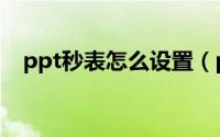 ppt秒表怎么设置（ppt秒表计时器下载）