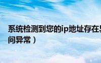 系统检测到您的ip地址存在异常访问（系统监测到以下ip访问异常）