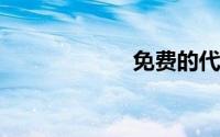 免费的代理服务器