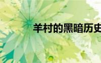 羊村的黑暗历史（羊村的末日）