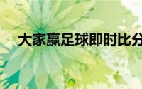 大家嬴足球即时比分网（大家赢比分网）