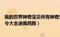 我的世界神奇宝贝所有神奇宝贝指令（我的世界神奇宝贝指令大全迪奥西斯）