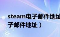 steam电子邮件地址验证不过去（steam电子邮件地址）