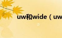 uw和wide（uwp和wp8的区别）
