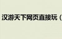 汉游天下网页直接玩（汉游天下电脑版下载）
