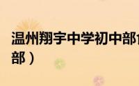 温州翔宇中学初中部食堂（温州翔宇中学初中部）