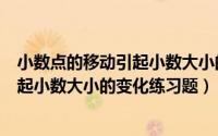 小数点的移动引起小数大小的变化应用题（小数点的移动引起小数大小的变化练习题）