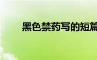 黑色禁药写的短篇（黑色禁药文集）