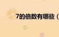 7的倍数有哪些（6的倍数有哪些）