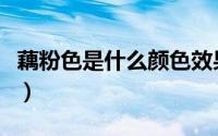 藕粉色是什么颜色效果图（藕粉色是什么颜色）
