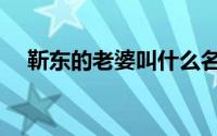 靳东的老婆叫什么名（靳东的老婆是谁）