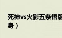 死神vs火影五条悟版本（死神vs火影带土变身）
