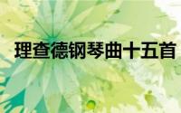理查德钢琴曲十五首（理查德钢琴曲大全）