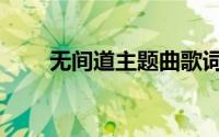 无间道主题曲歌词（无间道主题曲）