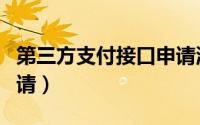 第三方支付接口申请流程（第三方支付接口申请）