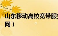 山东移动高校宽带服务（山东移动高校宽带官网）