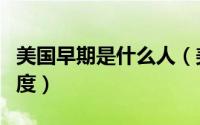 美国早期是什么人（美国早期实行的是什么制度）