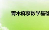 青木麻奈数学基础视频（青木麻奈）