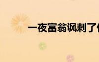一夜富翁讽刺了什么（一夜富翁）