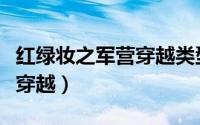 红绿妆之军营穿越类型的小说（红绿妆之军营穿越）