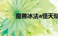 魔兽冰法a怪天赋（冰法a怪天赋）