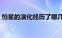 恒星的演化经历了哪几个阶段（恒星的演化）