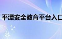 平潭安全教育平台入口（平潭安全教育平台）