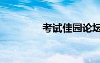 考试佳园论坛（考试佳园）