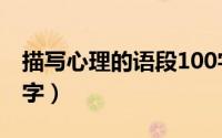 描写心理的语段100字（描写心理的句子100字）