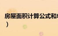 房屋面积计算公式和单位（房屋面积计算公式）
