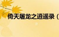 倚天屠龙之逍遥录（我在天龙有个后宫）