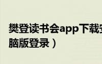 樊登读书会app下载安装（樊登读书会官网电脑版登录）