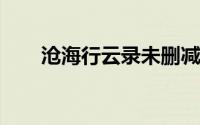 沧海行云录未删减txt（沧海行云录）