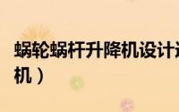 蜗轮蜗杆升降机设计选型计算（蜗轮蜗杆升降机）