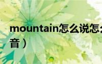 mountain怎么说怎么读（mountain怎么读音）
